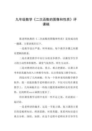 九年级数学《二次函数的图像和性质》评课稿