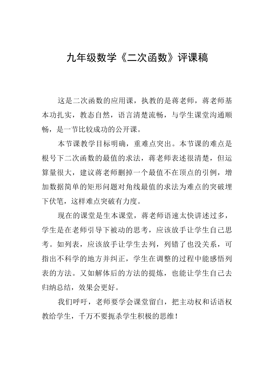 九年级数学《二次函数》评课稿_第1页