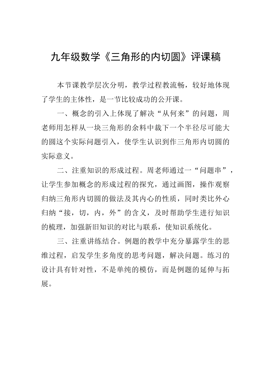 九年级数学《三角形的内切圆》评课稿_第1页