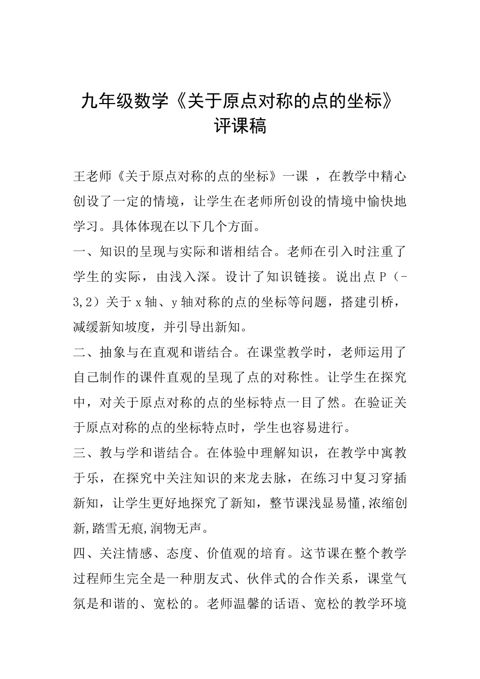 九年级数学《关于原点对称的点的坐标》评课稿_第1页