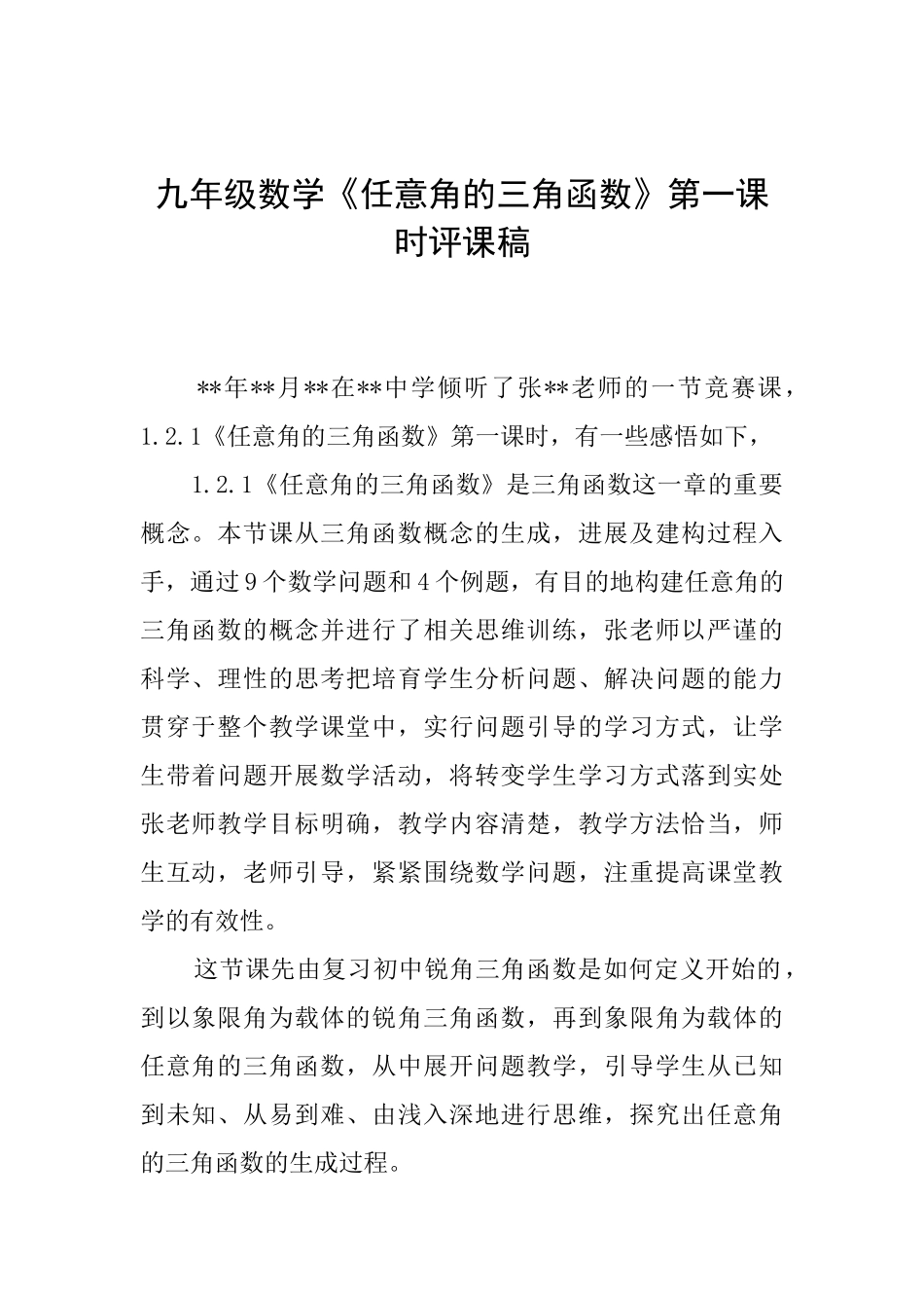 九年级数学《任意角的三角函数》第一课时评课稿_第1页