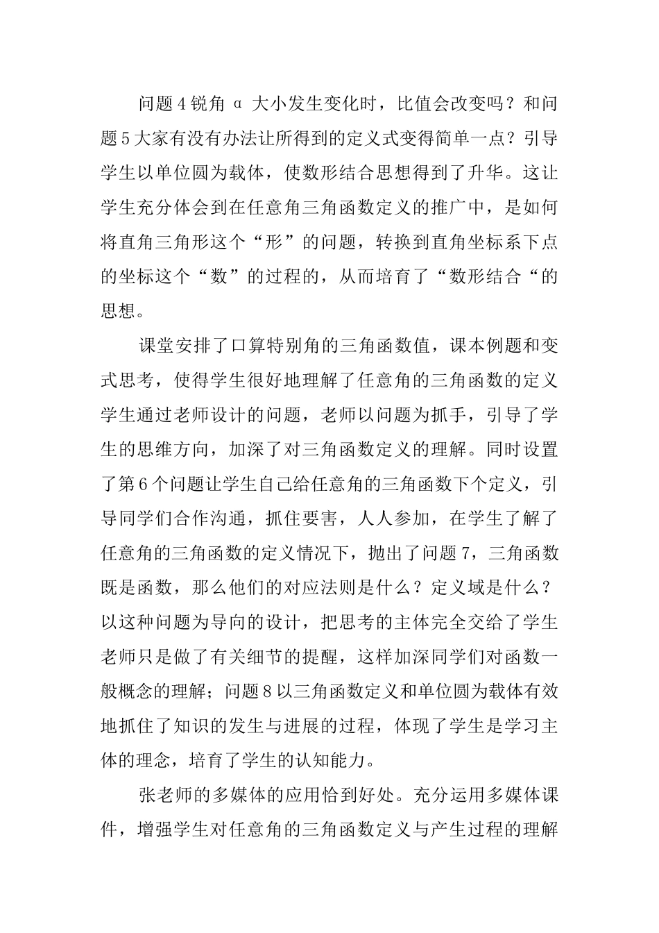 九年级数学《任意角的三角函数》第一课时评课稿_第2页