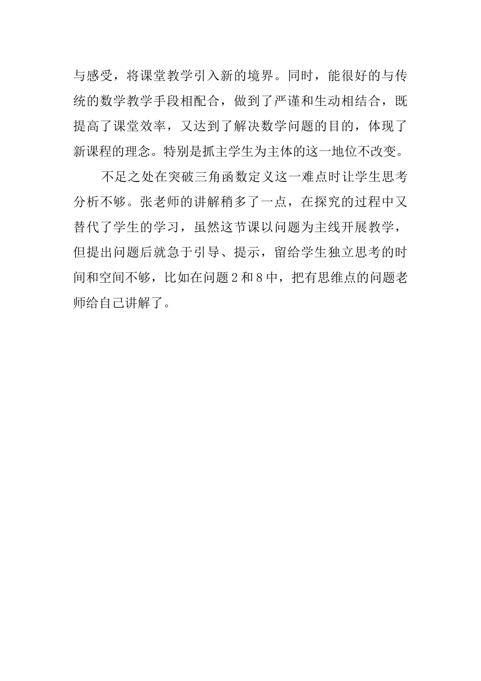 九年级数学《任意角的三角函数》第一课时评课稿_第3页
