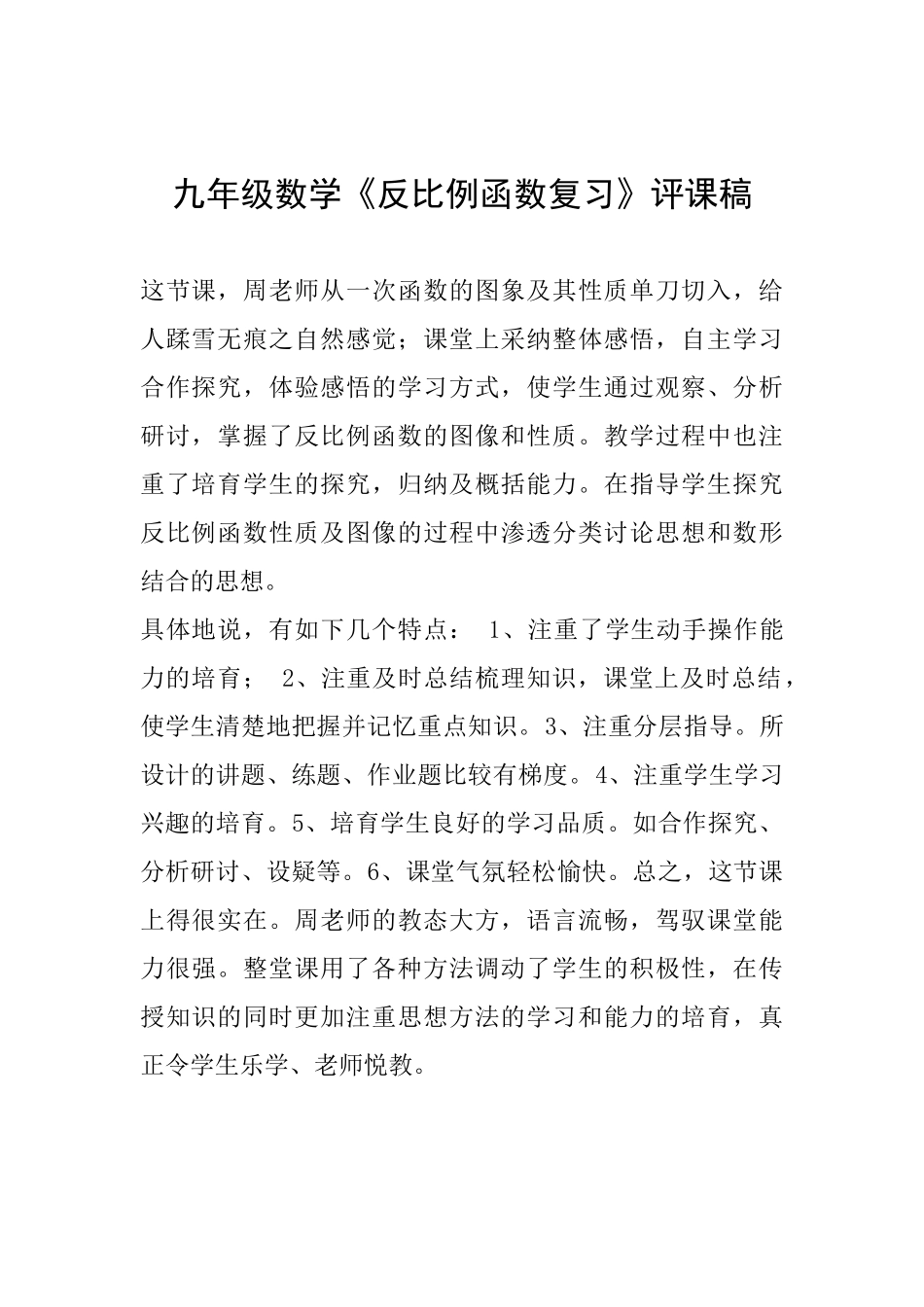 九年级数学《反比例函数复习》评课稿_第1页