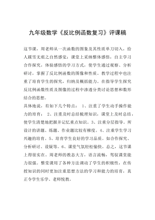 九年级数学《反比例函数复习》评课稿