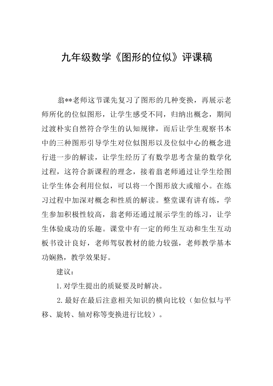 九年级数学《图形的位似》评课稿_第1页