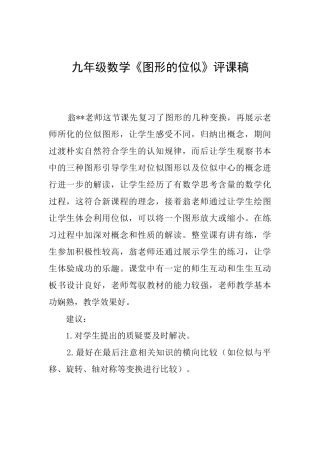 九年级数学《图形的位似》评课稿