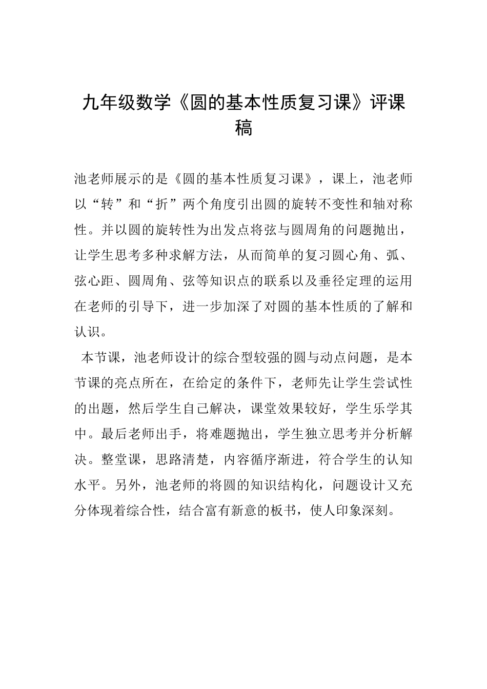 九年级数学《圆的基本性质复习课》评课稿_第1页