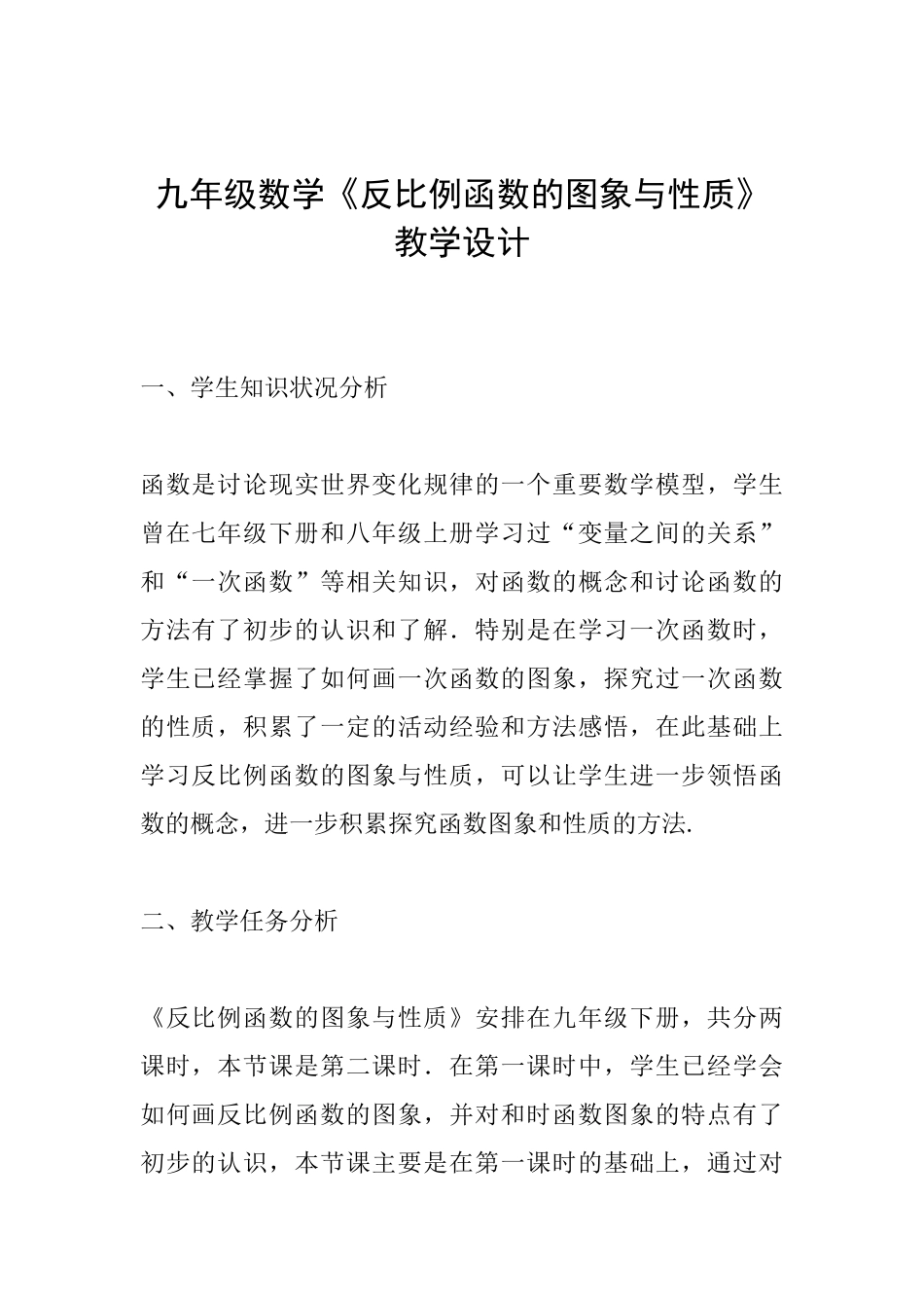 九年级数学《反比例函数的图象与性质》教学设计_第1页