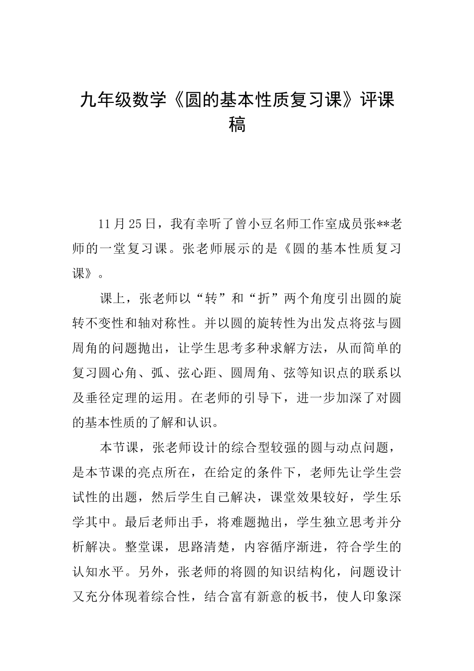 九年级数学《圆的基本性质复习课》评课稿0_第1页