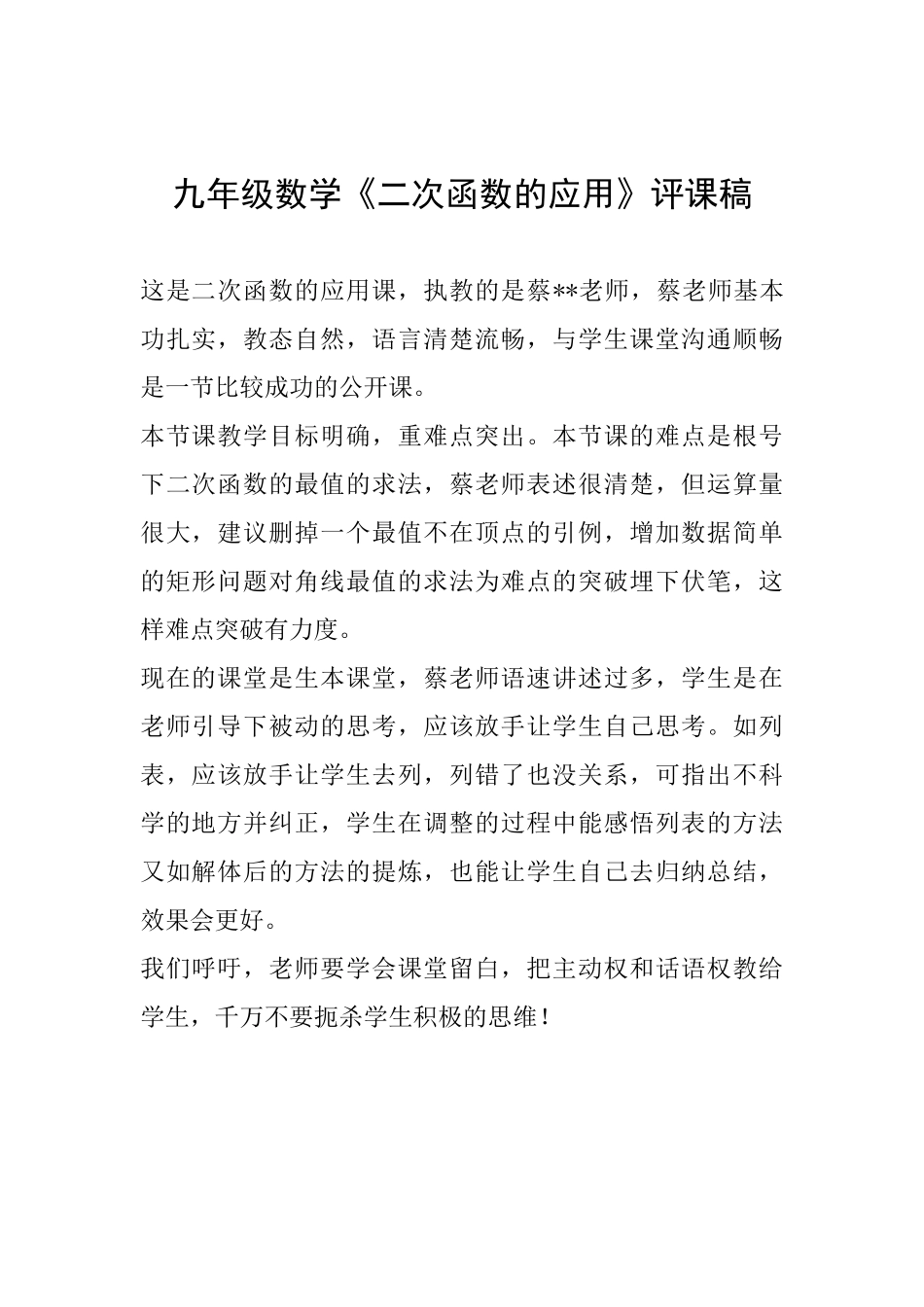 九年级数学《二次函数的应用》评课稿_第1页