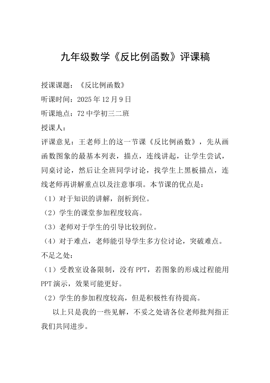 九年级数学《反比例函数》评课稿_第1页