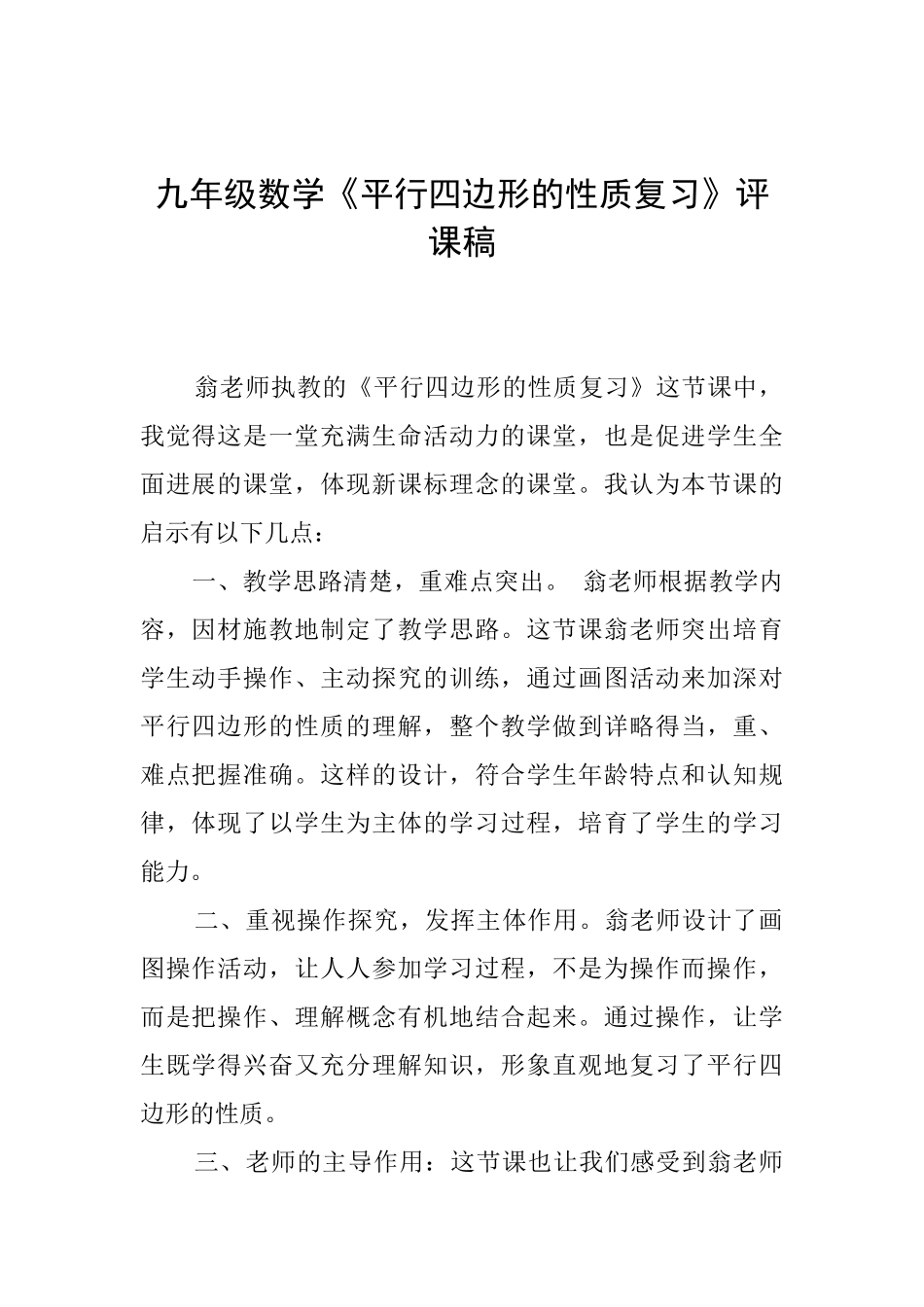 九年级数学《平行四边形的性质复习》评课稿_第1页