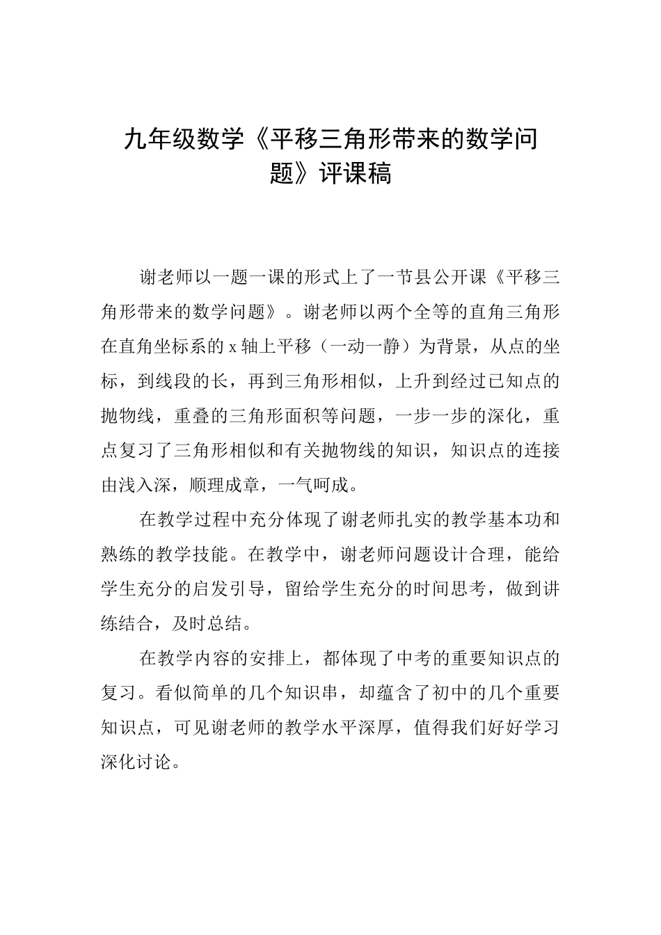 九年级数学《平移三角形带来的数学问题》评课稿_第1页