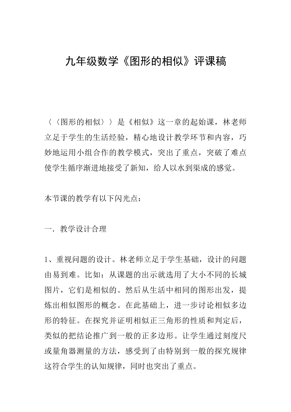 九年级数学《图形的相似》评课稿_第1页