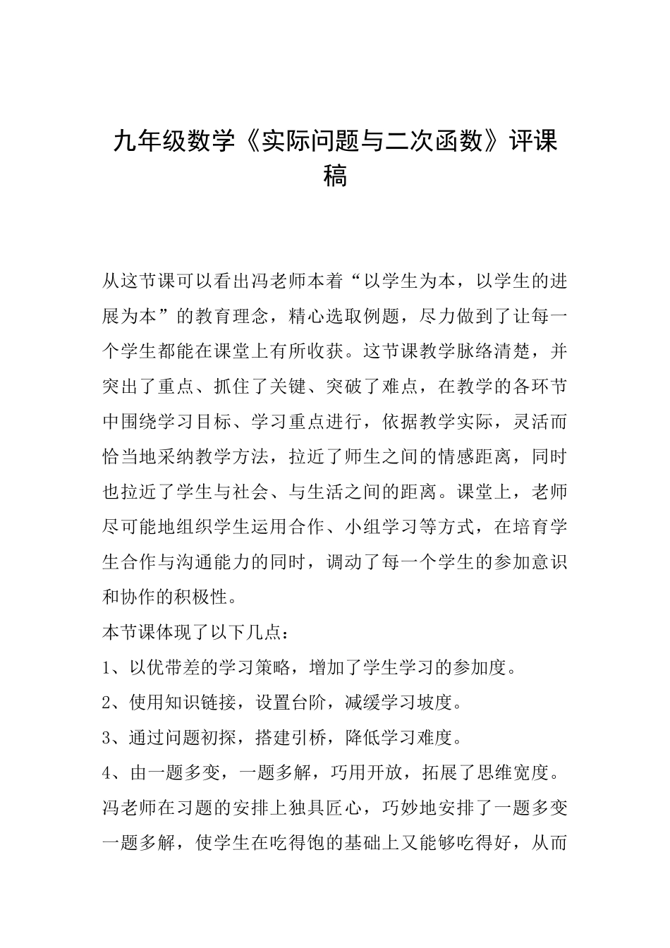 九年级数学《实际问题与二次函数》评课稿_第1页