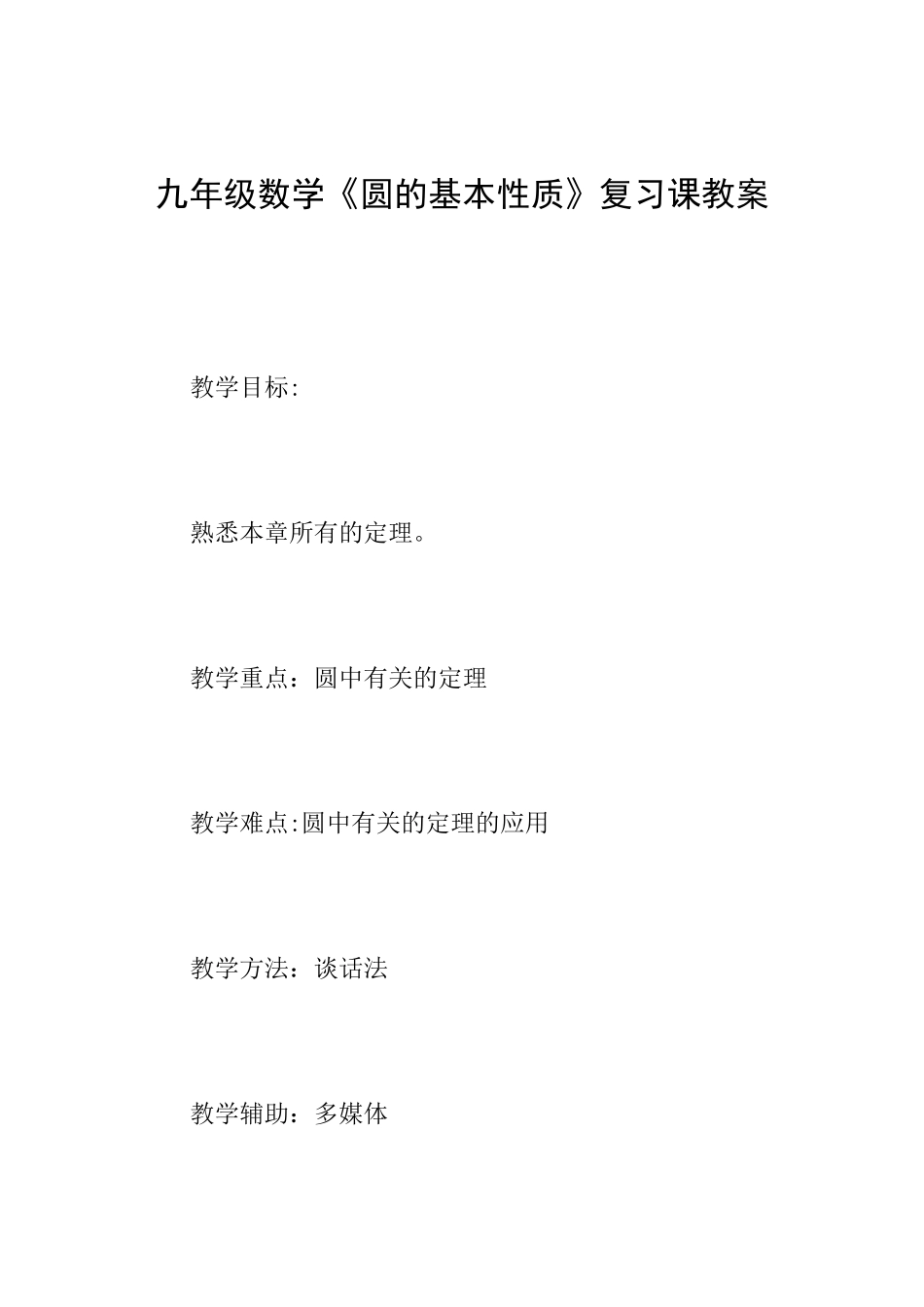 九年级数学《圆的基本性质》复习课教案_第1页