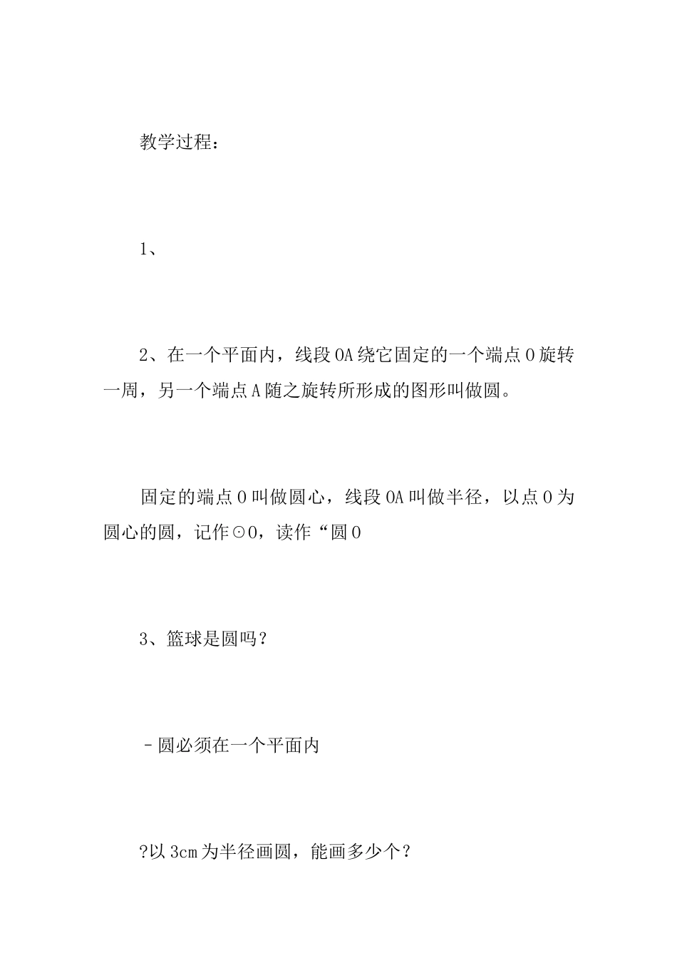 九年级数学《圆的基本性质》复习课教案_第2页