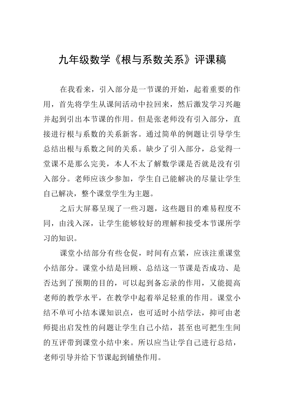 九年级数学《根与系数关系》评课稿_第1页