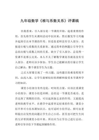 九年级数学《根与系数关系》评课稿