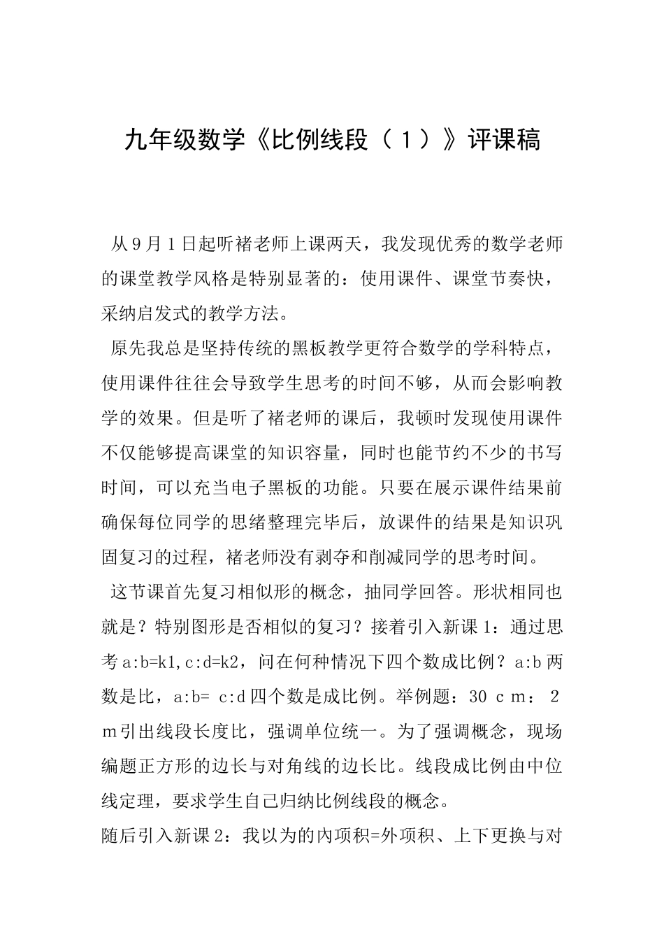 九年级数学《比例线段》评课稿_第1页