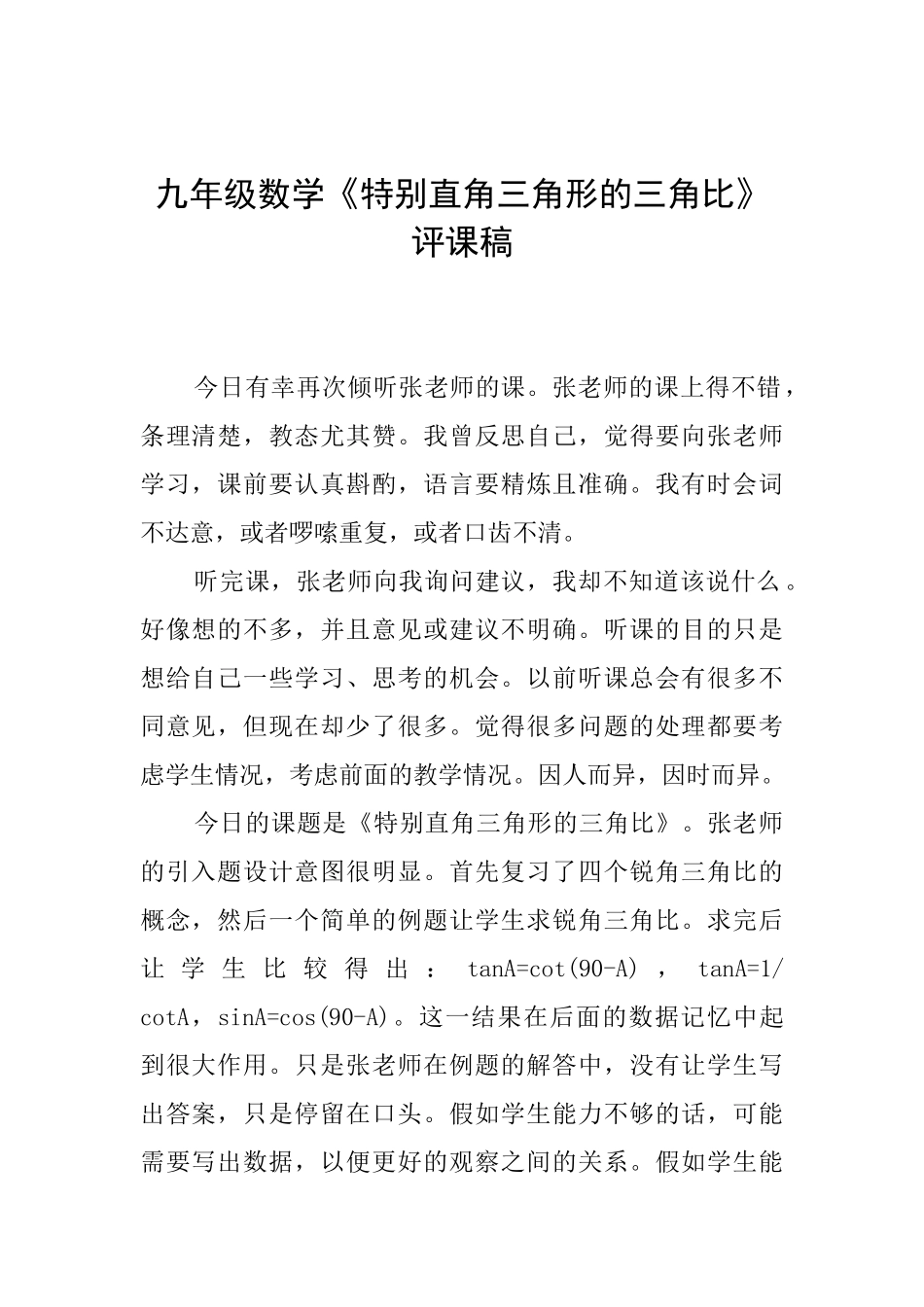 九年级数学《特殊直角三角形的三角比》评课稿_第1页