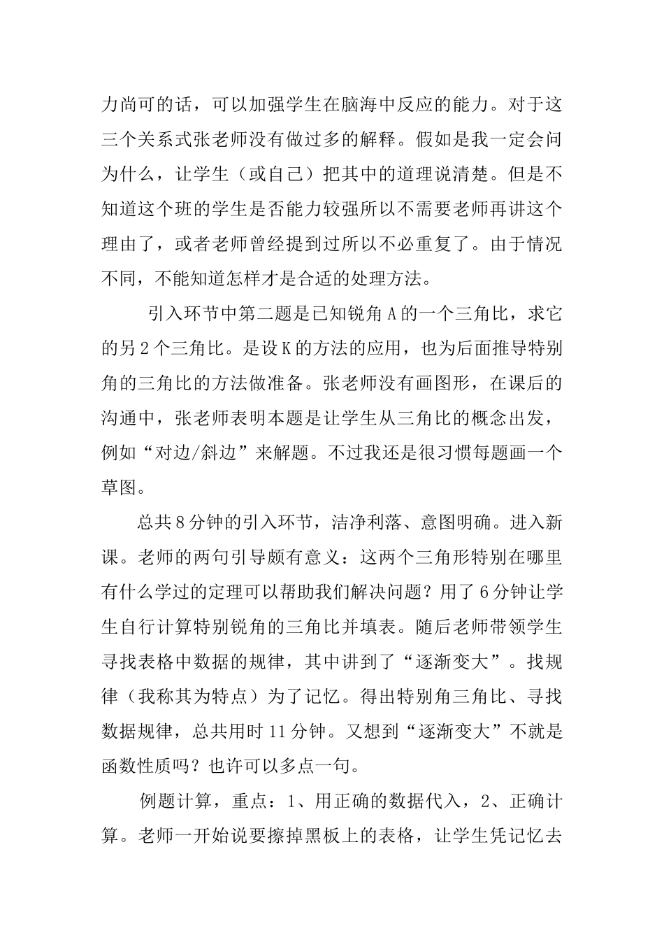 九年级数学《特殊直角三角形的三角比》评课稿_第2页