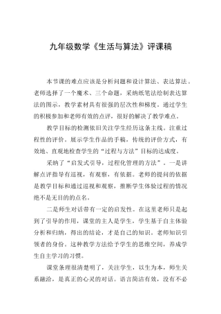九年级数学《生活与算法》评课稿