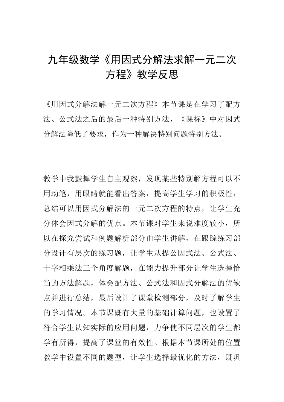 九年级数学《用因式分解法求解一元二次方程》教学反思_第1页