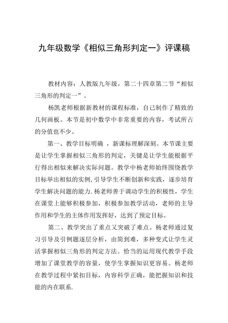 九年级数学《相似三角形判定一》评课稿_第1页