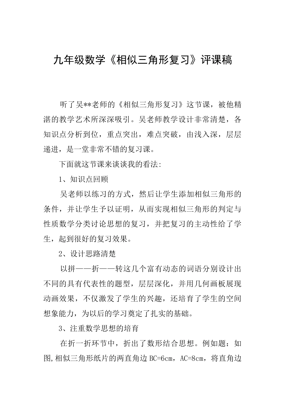 九年级数学《相似三角形复习》评课稿_第1页