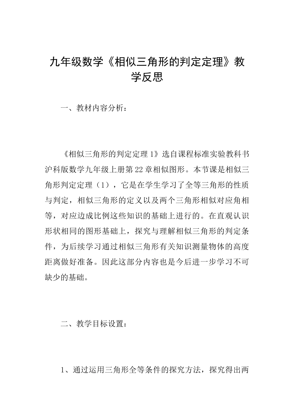 九年级数学《相似三角形的判定定理》教学反思_第1页