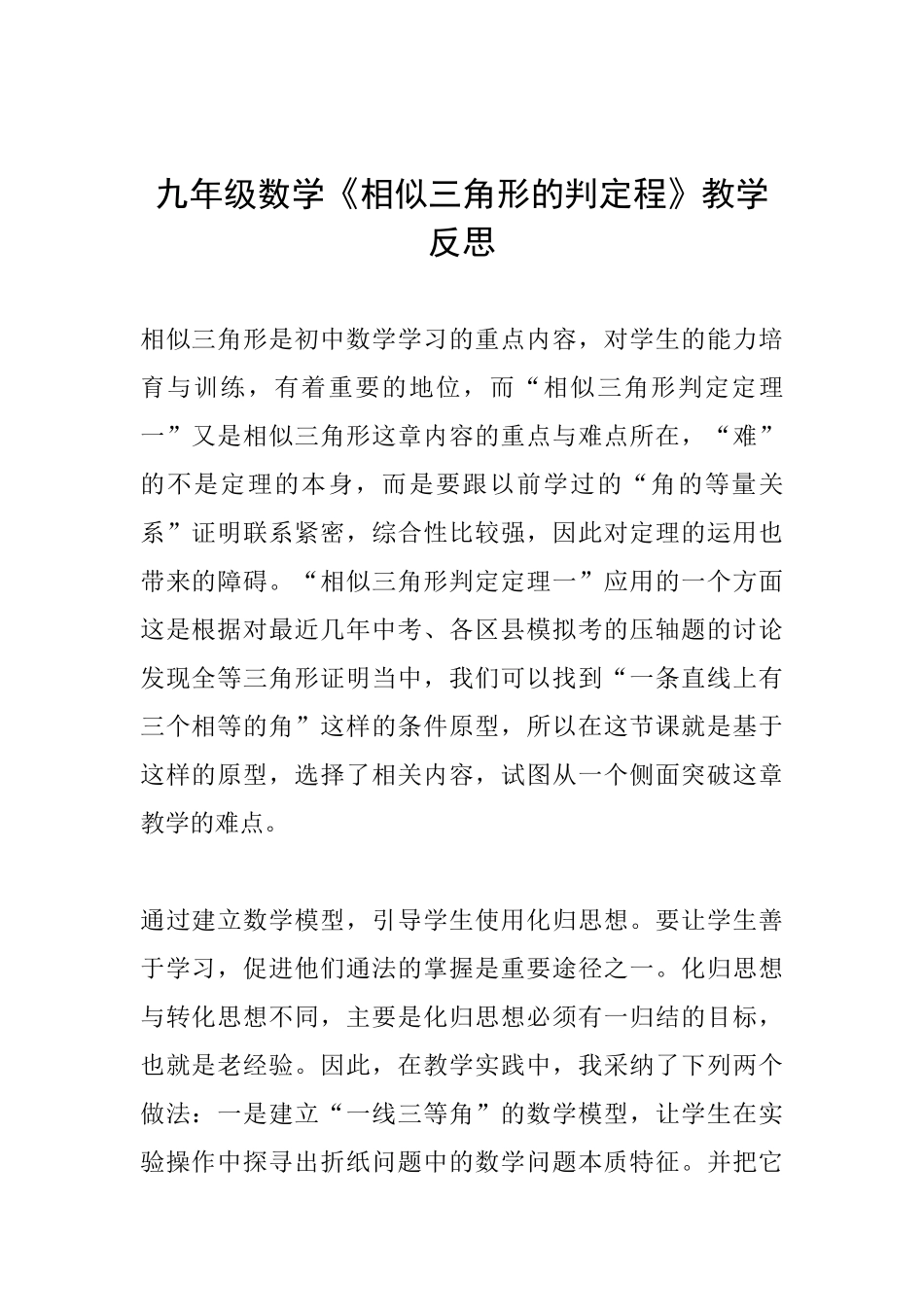 九年级数学《相似三角形的判定程》教学反思_第1页