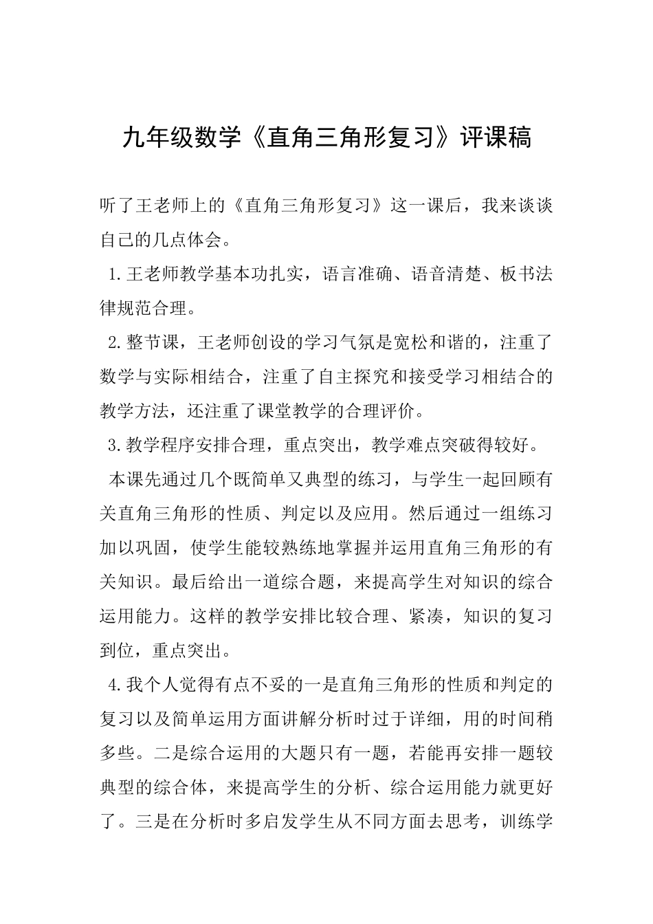 九年级数学《直角三角形复习》评课稿_第1页