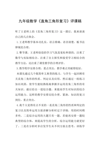 九年级数学《直角三角形复习》评课稿