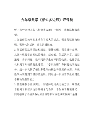 九年级数学《相似多边形》评课稿