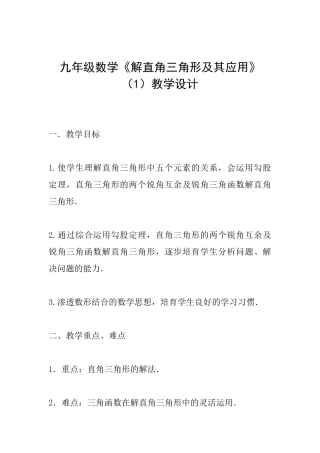 九年级数学《解直角三角形及其应用》教学设计