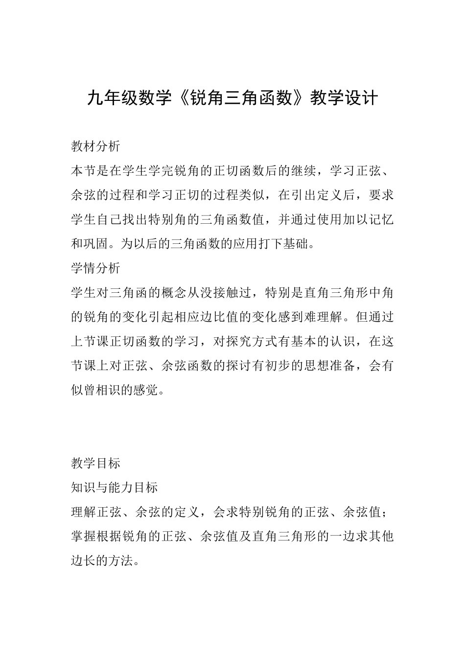 九年级数学《锐角三角函数》教学设计_第1页