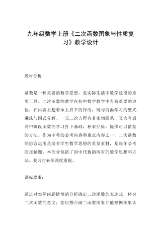 九年级数学上册《二次函数图象与性质复习》教学设计