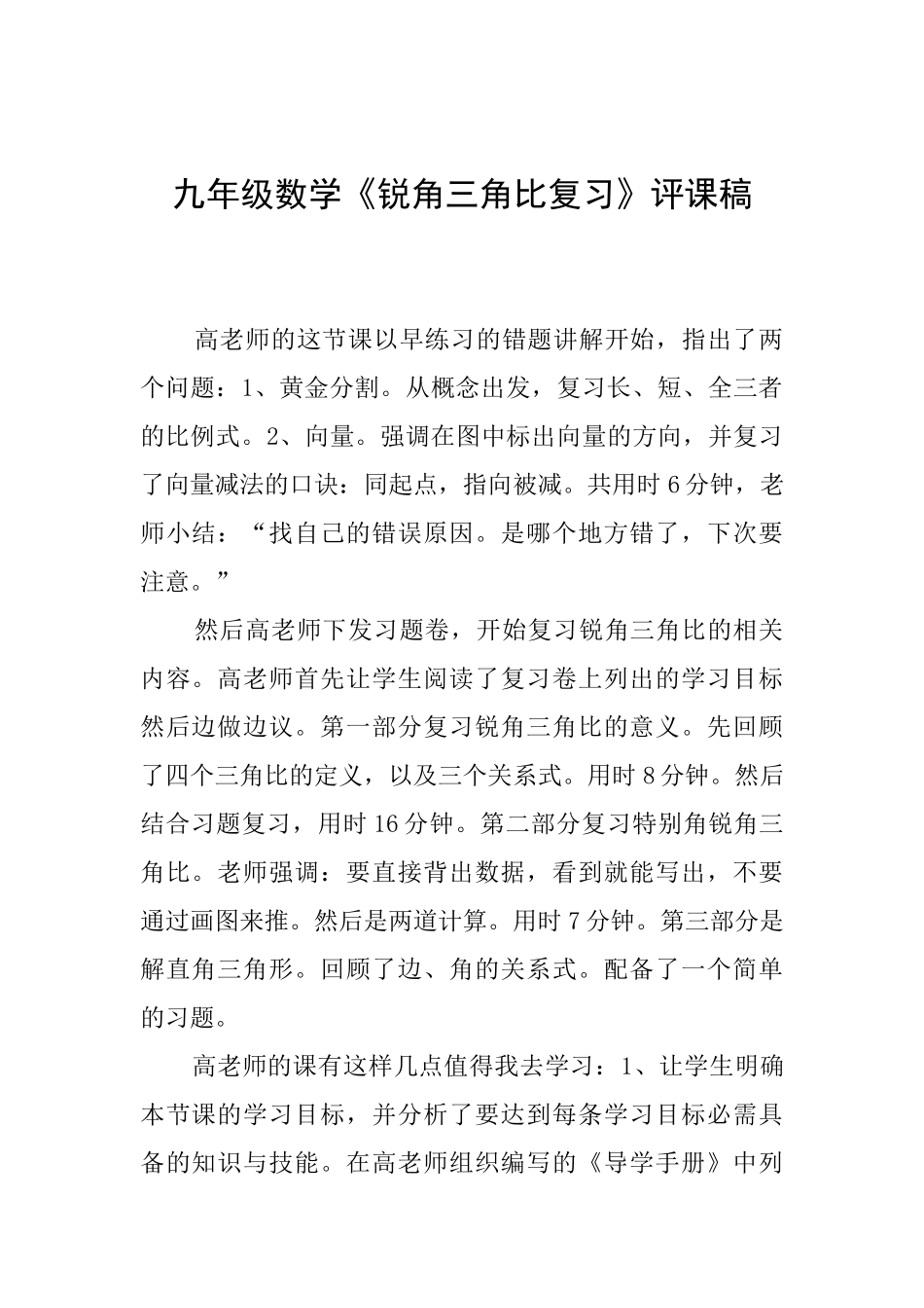 九年级数学《锐角三角比复习》评课稿_第1页