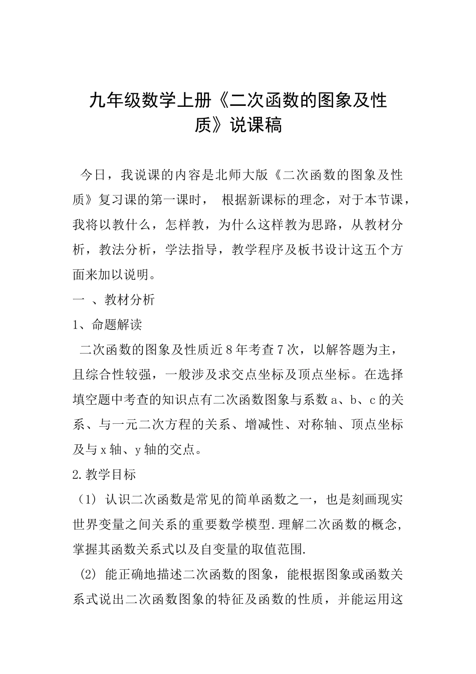 九年级数学上册《二次函数的图象及性质》说课稿_第1页