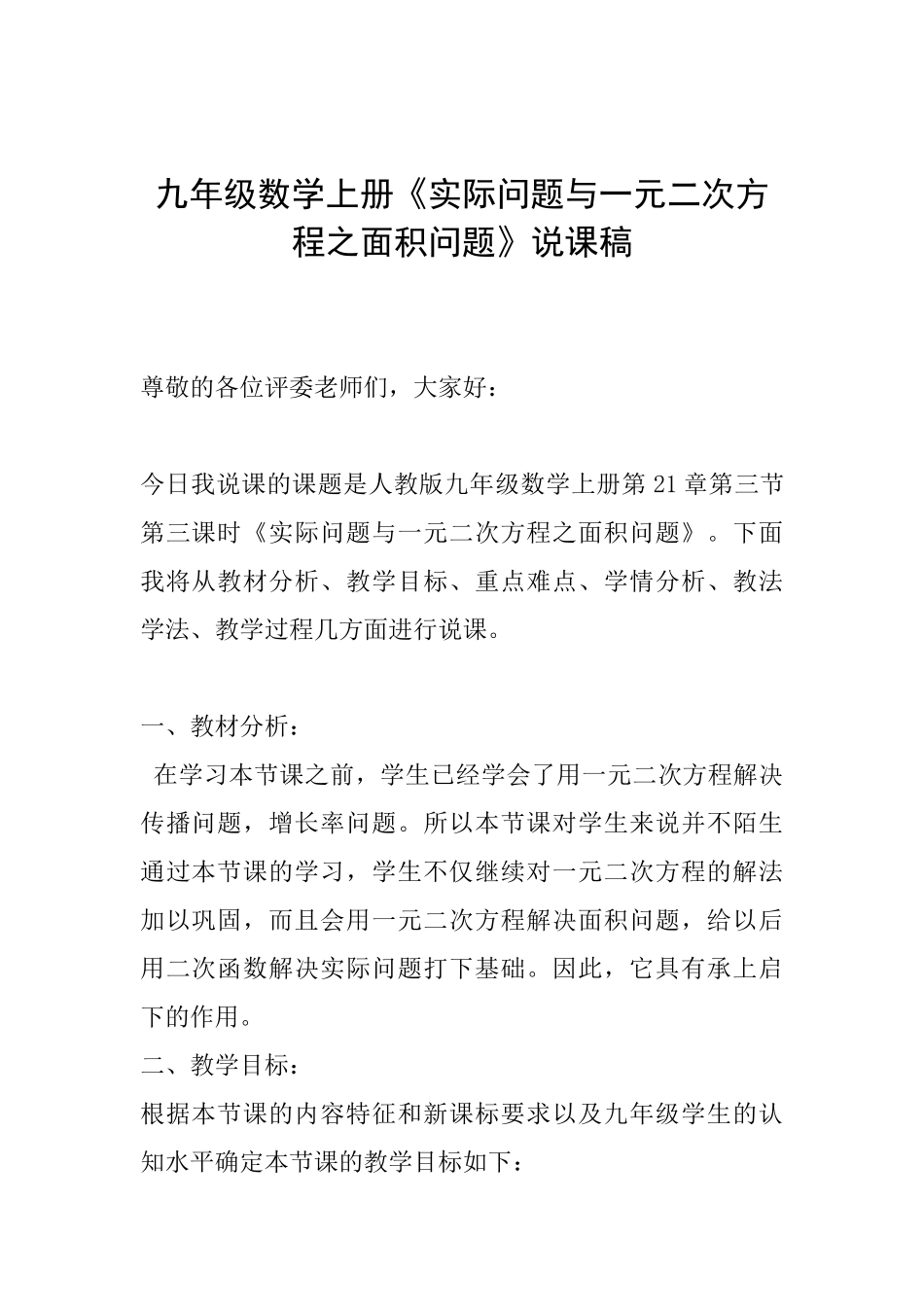 九年级数学上册《实际问题与一元二次方程之面积问题》说课稿_第1页