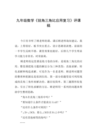 九年级数学《锐角三角比应用复习》评课稿