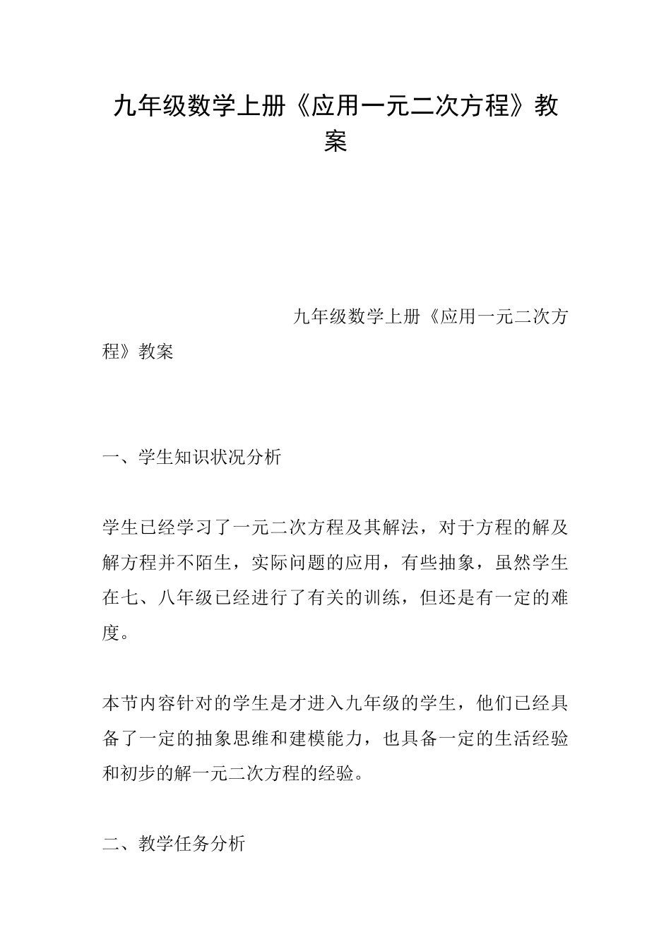 九年级数学上册《应用一元二次方程》教案_第1页