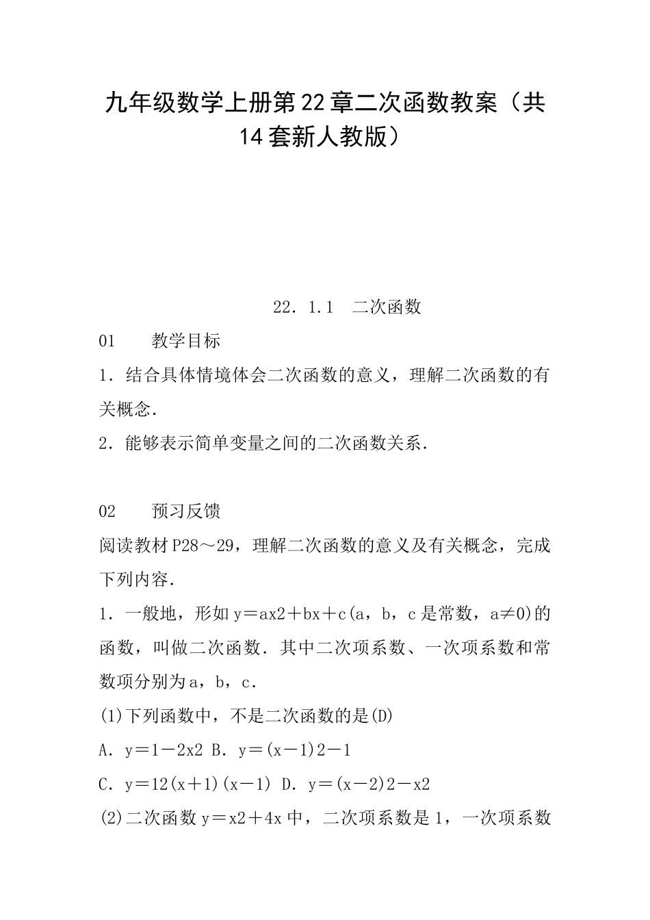 九年级数学上册第22章二次函数教案_第1页