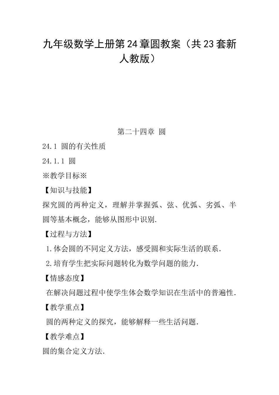九年级数学上册第24章圆教案_第1页
