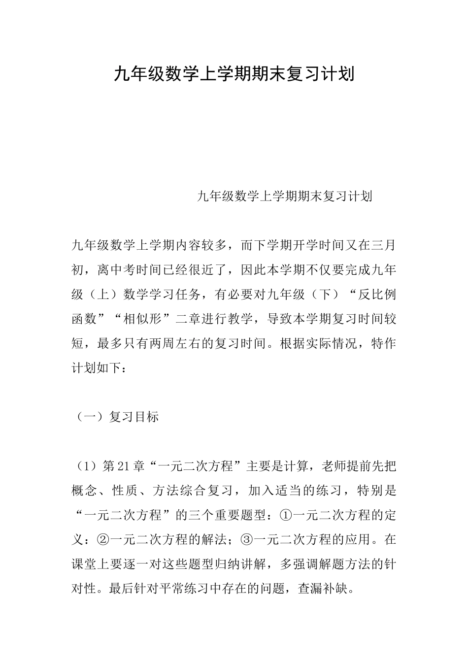 九年级数学上学期期末复习计划_第1页