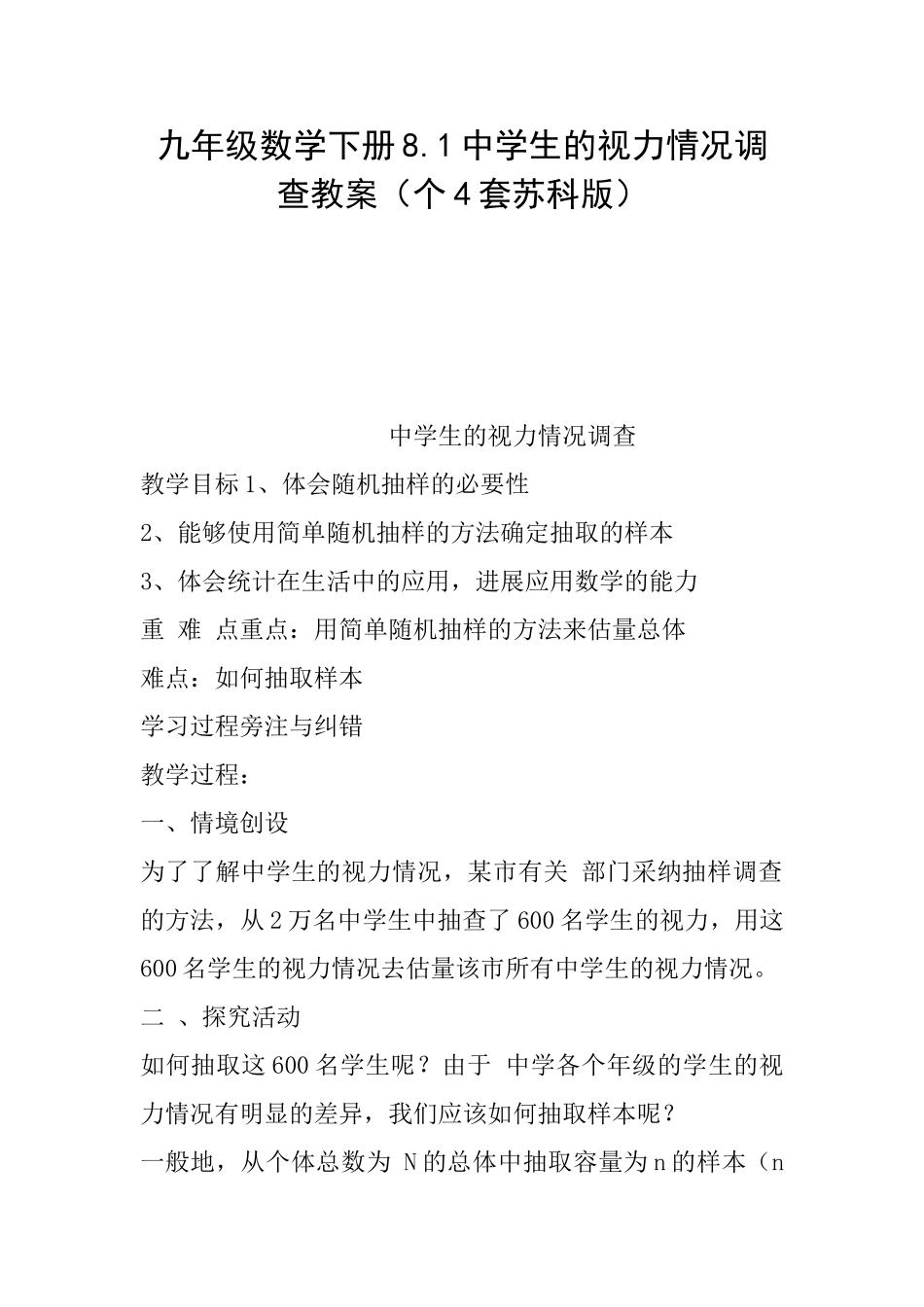 九年级数学下册8.1中学生的视力情况调查教案_第1页