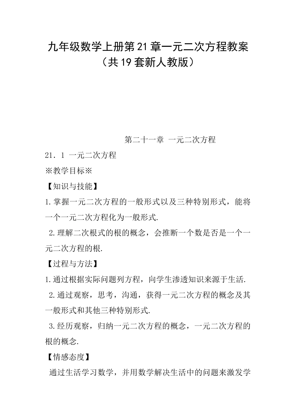 九年级数学上册第21章一元二次方程教案_第1页