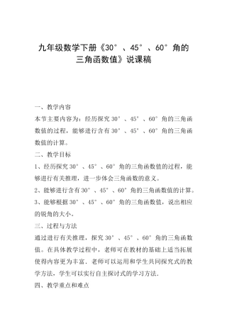 九年级数学下册《30°、45°、60°角的三角函数值》说课稿